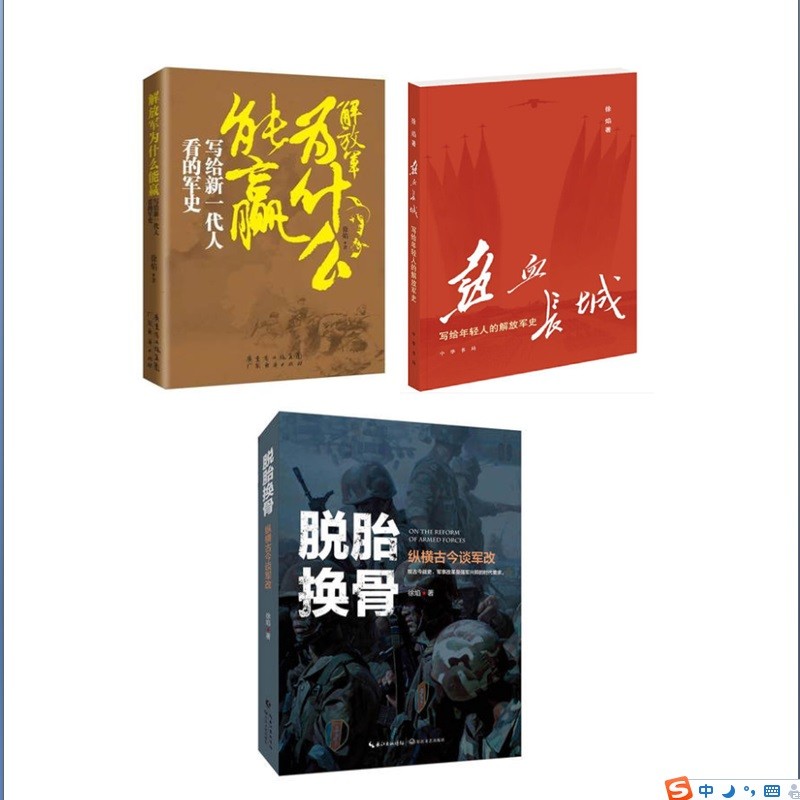 热血长城+解放军为什么能赢？+脱胎换骨 套3册