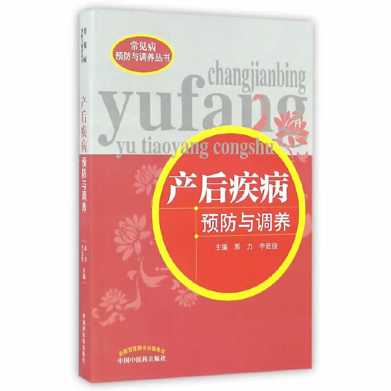 产后疾病预防与调养妇产科学中国中医药出版社正版书籍