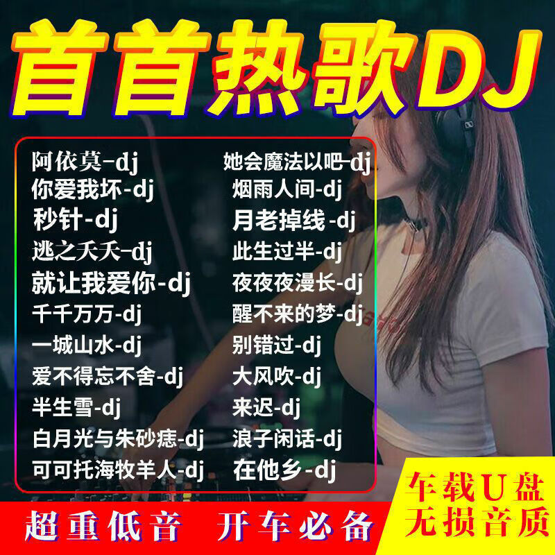 雅漫林炸街dj车载u盘抖音网络流行新歌中文dj歌曲夜场热门音乐优盘