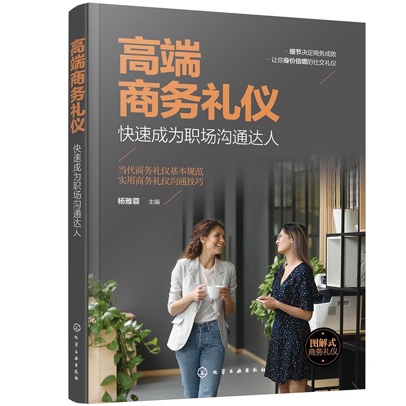 高端商务礼仪：快速成为职场沟通达人