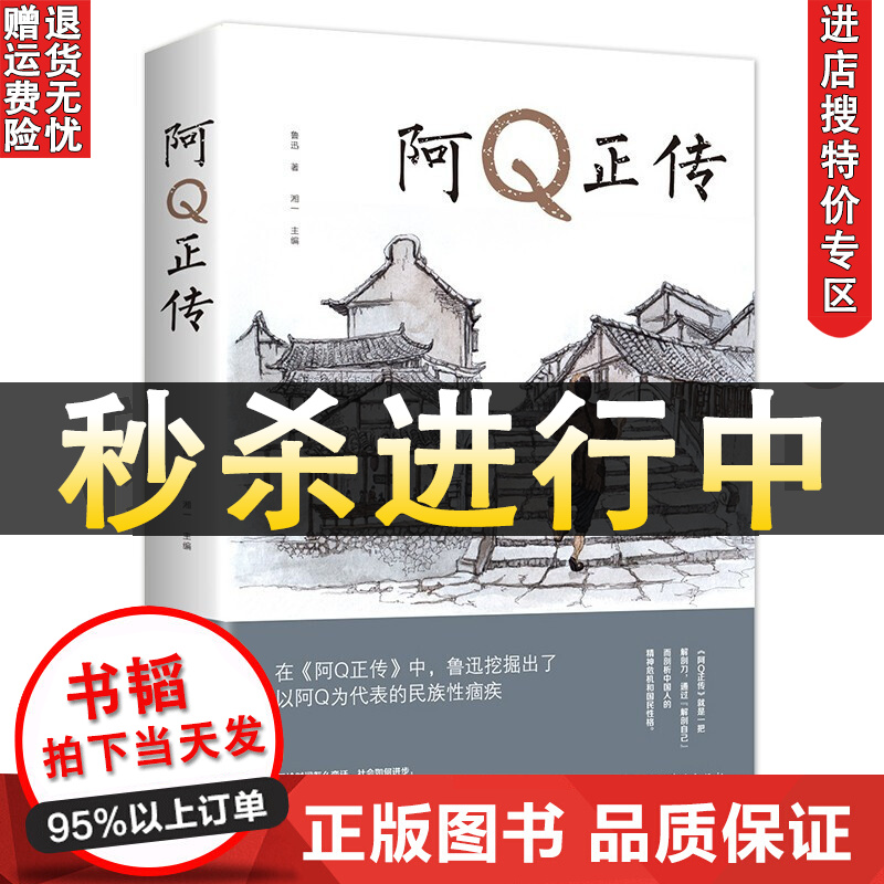 【书韬特价专区】阿Q正传 鲁迅的书籍包含有狂人日记 药 孔乙己 故乡 社戏 弟兄孤独者等经典小说集讲