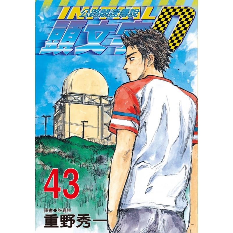 现货 原版进口书 漫画书 重野秀一头文字d 43 公路竞速传说