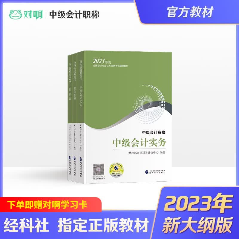 2023年中级会计 2023年中级会计职称官方教材 通关快车 中级会计实务 经济法 财务管理 新大纲版 官方教材全科【新版现货】