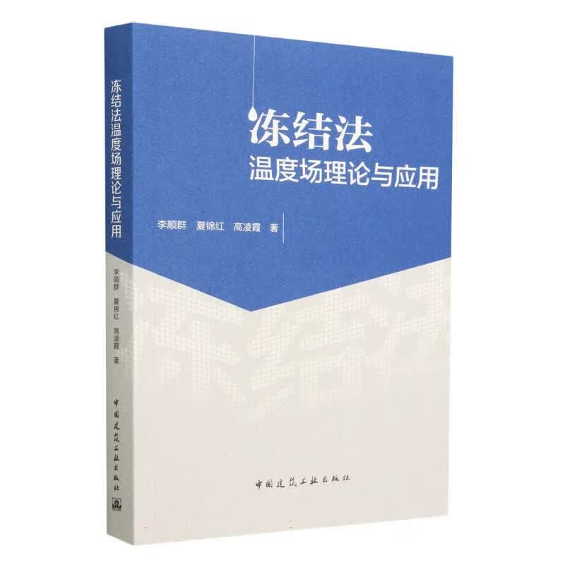 冻结法温度场理论与应用