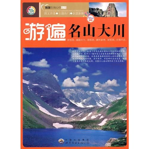 祖国在我心中丛书——游遍名山大川9787