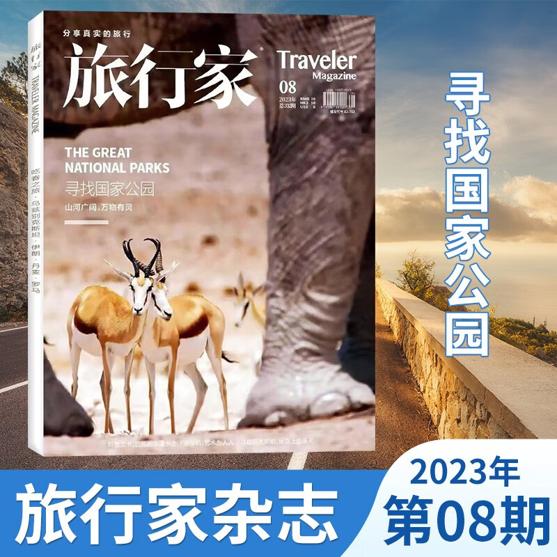 【8期：寻找国家公园】旅行家杂志2023年8月新 旅游摄影指南世界地理风土文化期刊杂志 【新】2023年8月 寻找国家公园