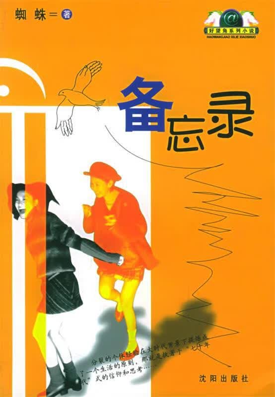 备忘录 ,蜘蛛 著 9787544120548 沈阳出版社