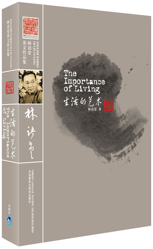 生活的艺术 林语堂