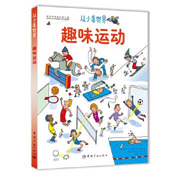 从小看世界:趣味运动