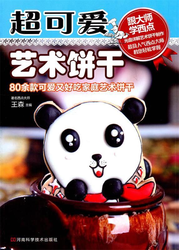 超可爱艺术饼干