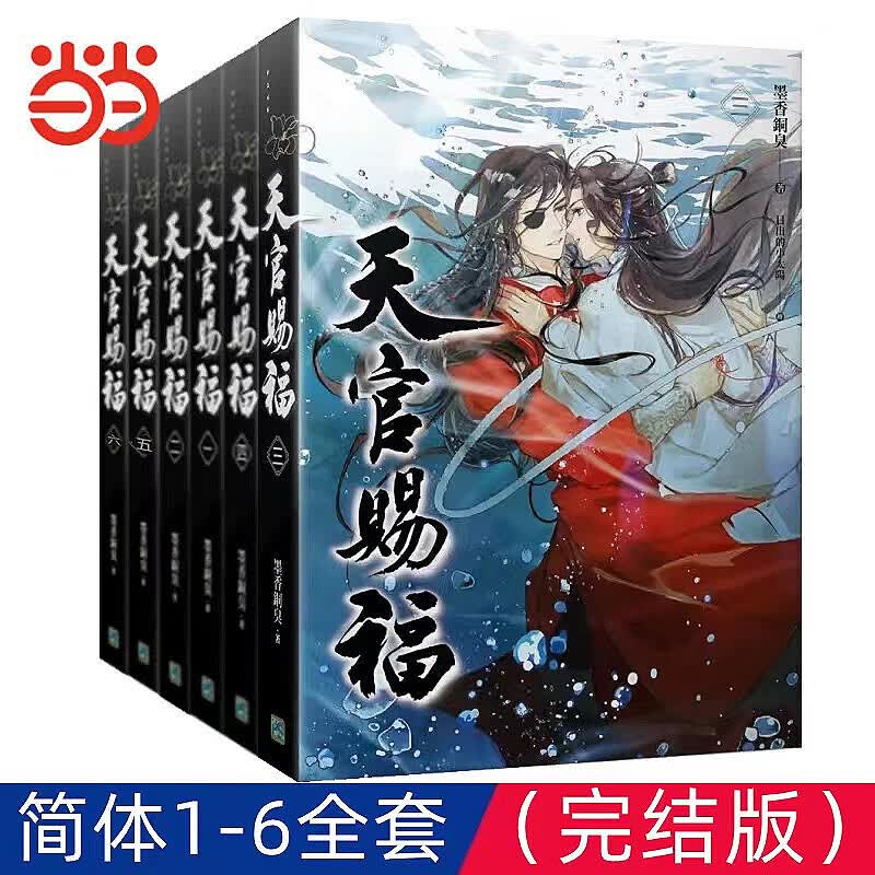平心正版天官赐福实体书全套6墨香铜臭花城谢怜完结版赠明信片现