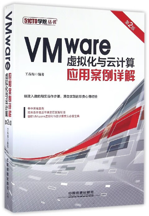 VMware虚拟化与云计算应用案例详解(第2版)/51CTO学院丛书