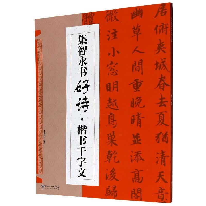 集智永书好诗(楷书千字文)