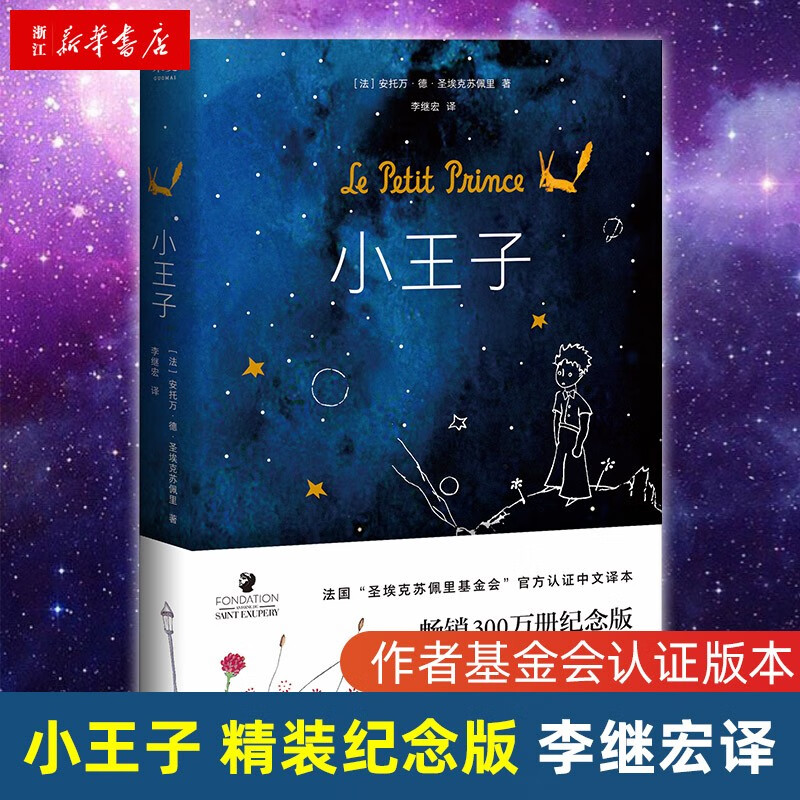 小王子书精装版 圣埃克苏佩里原著李继宏简体中文译本 作者家族认证 中小学生漫画绘本成长童话故事书
