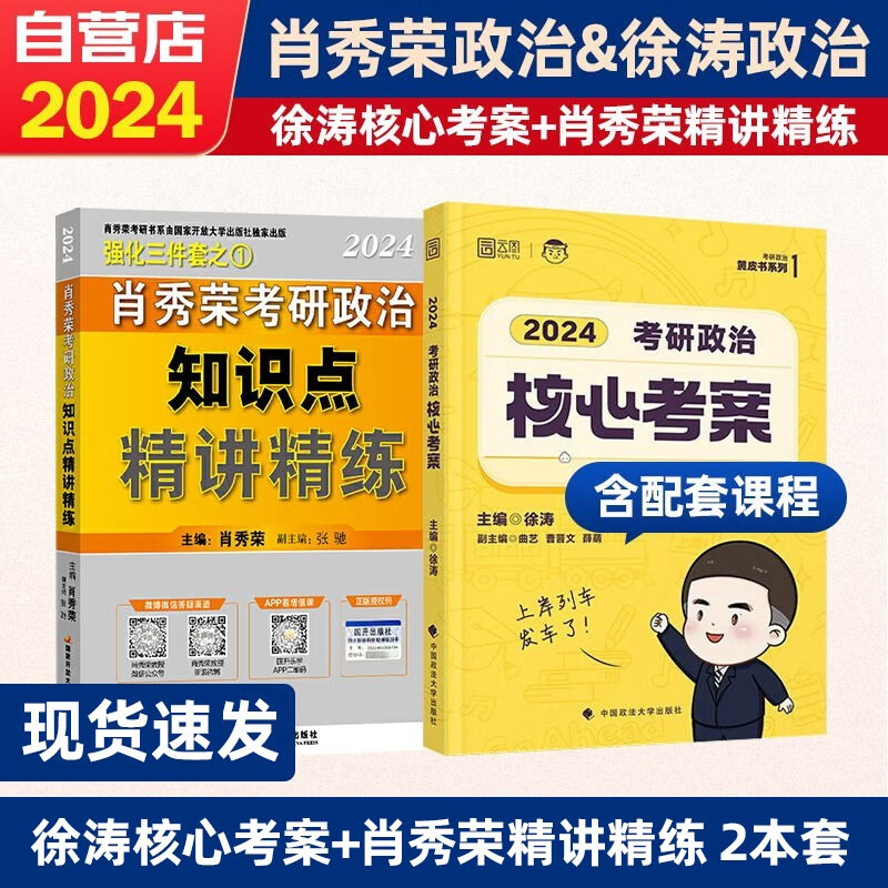 2023考研政治 肖秀荣精讲精练+徐涛核心考案 2本套国家开放大学出版社 可搭张宇30讲36讲李永乐田静红宝书汤家凤