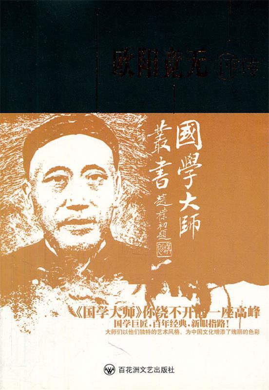 国学大师丛书-欧阳竟无评传