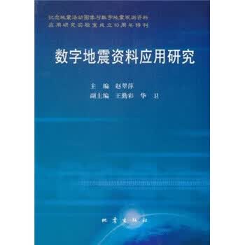 数字地震资料应用研究【正版图书】