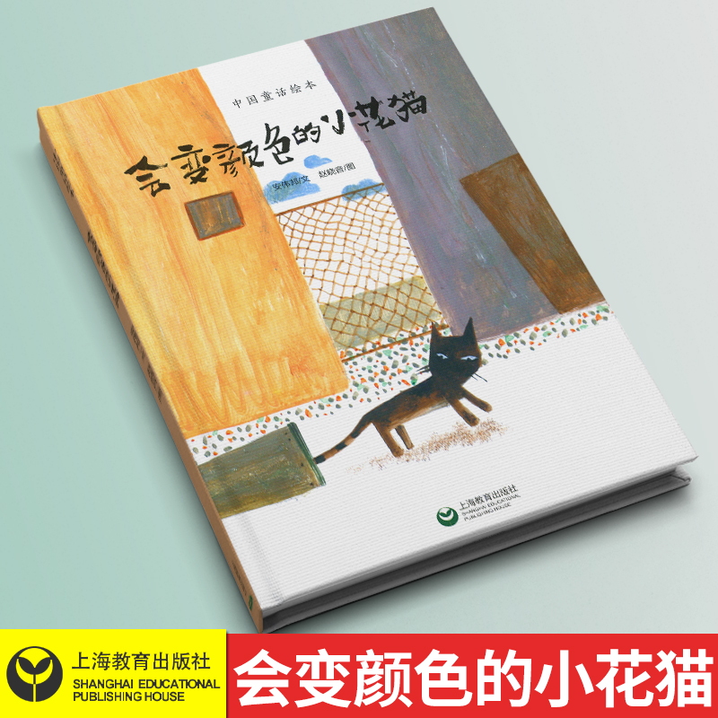 中国童话绘本会变颜色的小花猫精装版经典童话故事早教启蒙子读物绘本