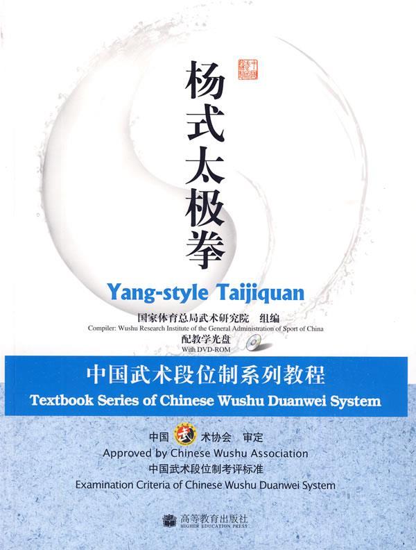 杨式太极拳:中国武术段位制系列教程(配教学光盘)