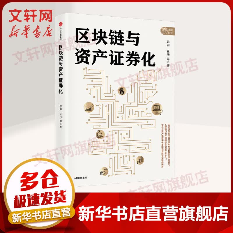区块链与资产证券化
