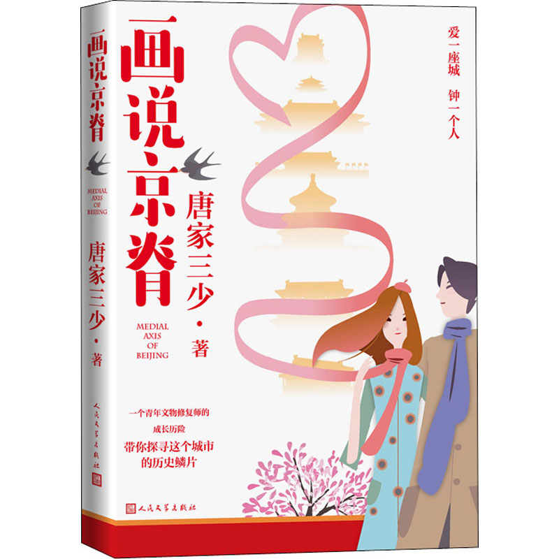 画说京脊