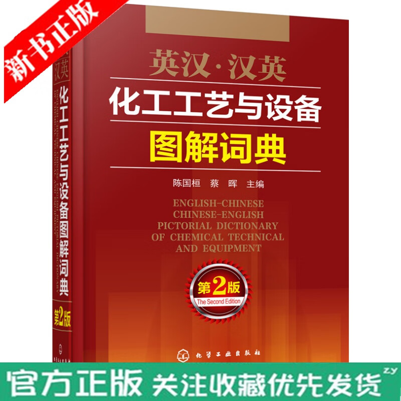 英汉 汉英化工工艺与设备图解词典 陈国桓 蔡晖 常用化工工艺流程及机械设备物料过程 部