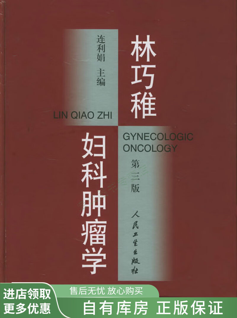 林巧稚妇科肿瘤学【稀缺图书,放心购买】