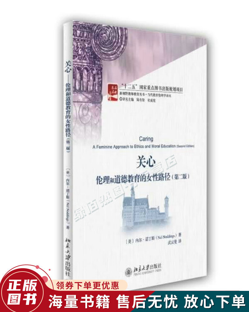 关心:伦理和道德教育的女性路径第2版