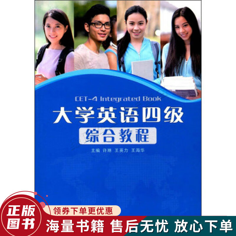 大学英语四级综合教程