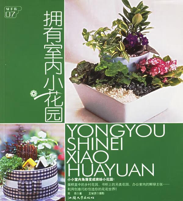 拥有室内小花园