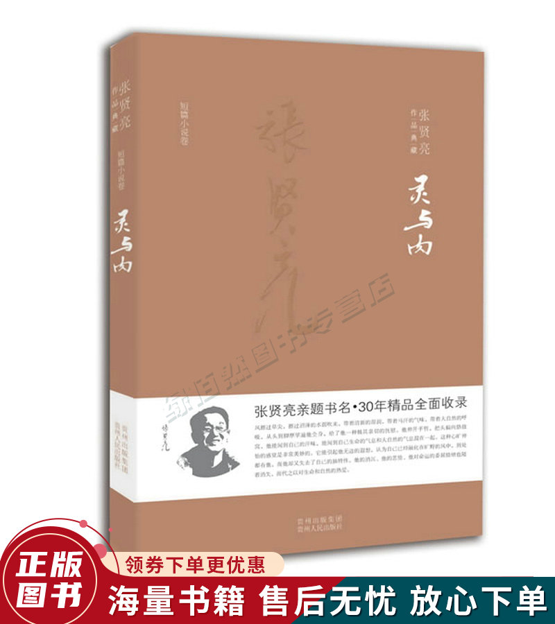 张贤亮作品典藏·短篇小说卷:灵与肉