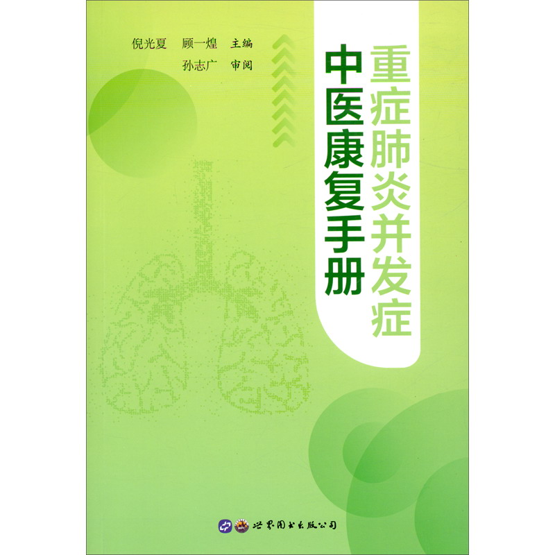 医学图书重症肺炎并发症中医康复手册 医康复手册