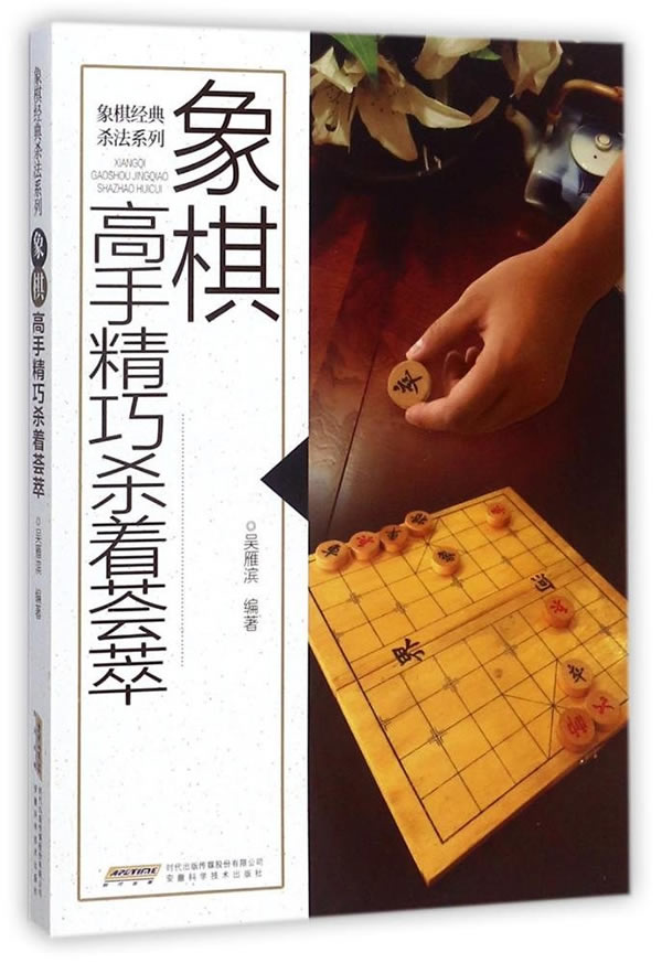 象棋高手精巧杀着荟萃