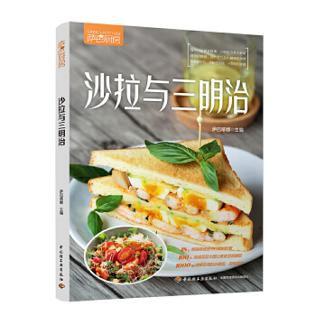 沙拉与三明治 萨巴蒂娜 9787518423736 中国轻工业出版社