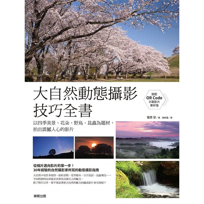 预售 菅原 安大自然动态摄影技巧全书：以四季美景、花朵、野鸟、昆虫为题材，拍出震撼人心