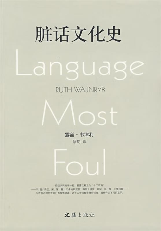 脏话文化史【正版好书，下单速发】