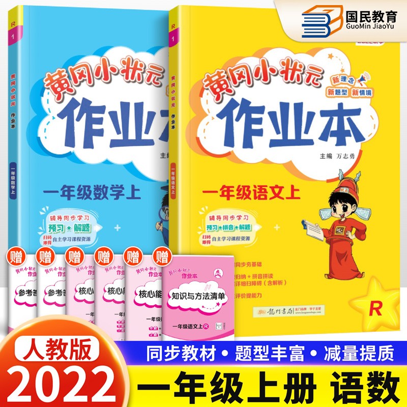 2022秋黄冈小状元作业本一年级上册语文数学人教版一课一练教材小学黄岗1年级同步练习册作业本
