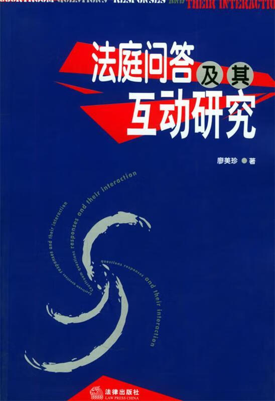 法庭问答及其互动研究