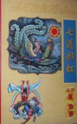 七道彩虹 [美]萧逸 著