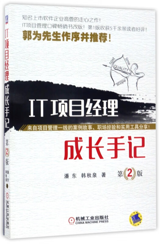 IT项目经理成长手记(第2版)
