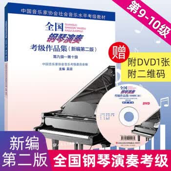 全国钢琴演奏考级作品集 9-10 第九级-第十级(新编第2版) 附视听二维码附DVD1张 中国音乐家协会社会音乐水平考级教材 吴迎 人民音乐出版社