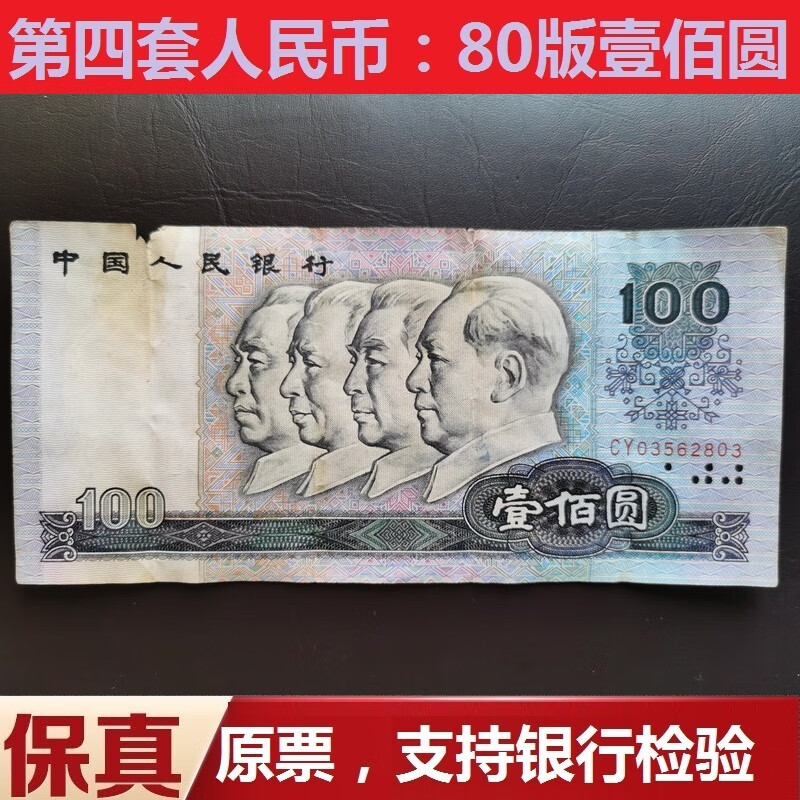1980年版100元(80100)四版4版纸币真币钱币收藏 cy03562803
