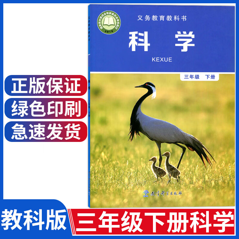 新版教科版三年级下册科学书 小学三年级科学下册课本教材 3三年级