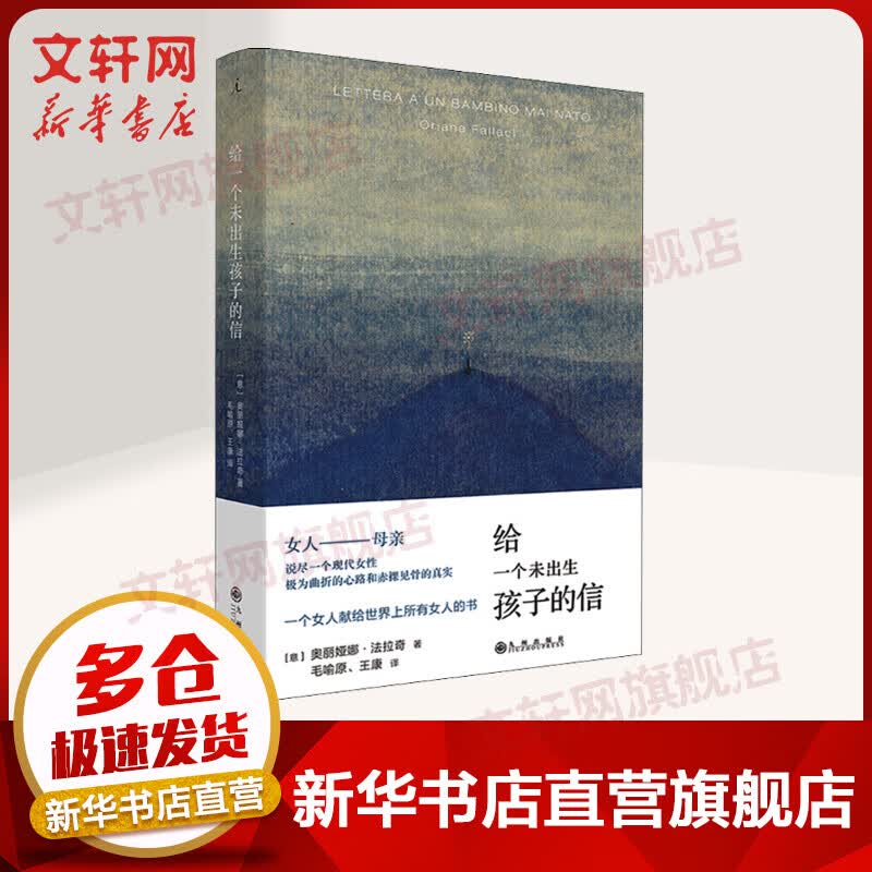 给一个未出生孩子的信 奥丽娅娜·法拉奇 九州出版社 理想国出品 图书
