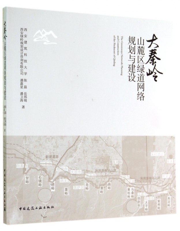 大秦岭山麓区绿道网络规划与建设