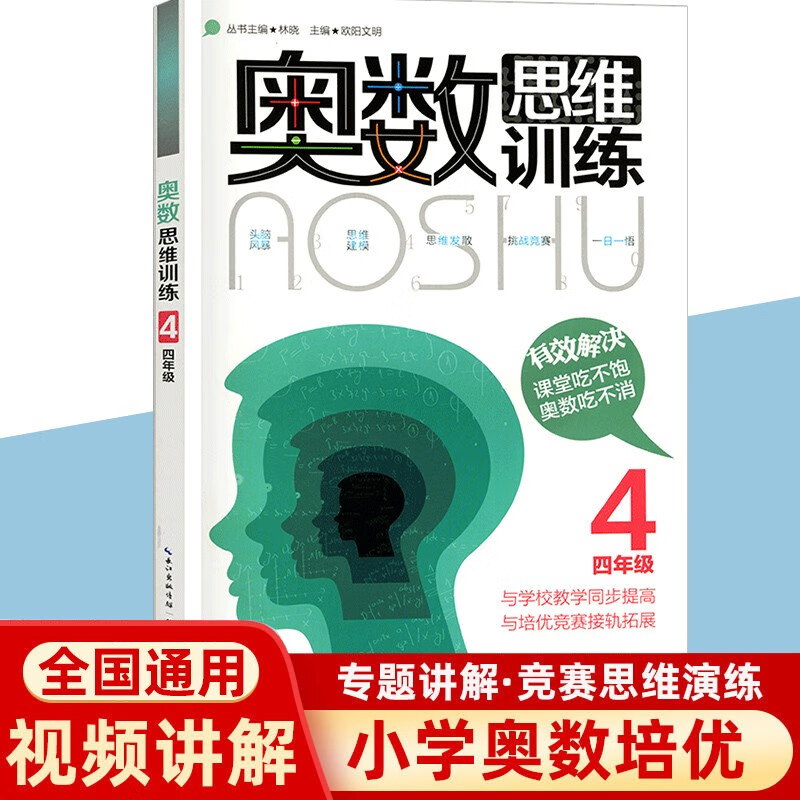 奥数思维训练一二三四五六年级奥林匹克数学竞赛教程逻辑思维参考指导培训能力测试全真试题练习培优辅导书竞赛练习 四年级奥数思维训练