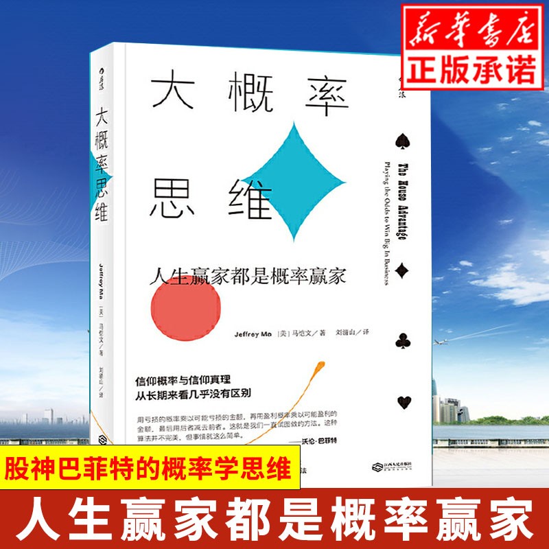 正版现货大概率思维 人生赢家都是概率赢家 马恺文著 信仰概率与信仰真理 从长期来看几乎没有区别 经济