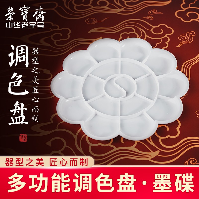 荣宝斋调色盘 画具画材国画水粉水彩丙烯学生艺考美术用品绘画工具颜料仿陶瓷梅花调色碟 10瓣塑料调色盘