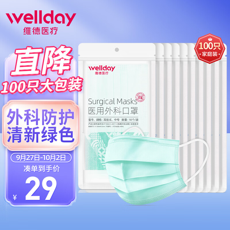 口罩历史价格查询网站-维德(WELLDAY)医用外科口罩绿色100只成为最佳选择