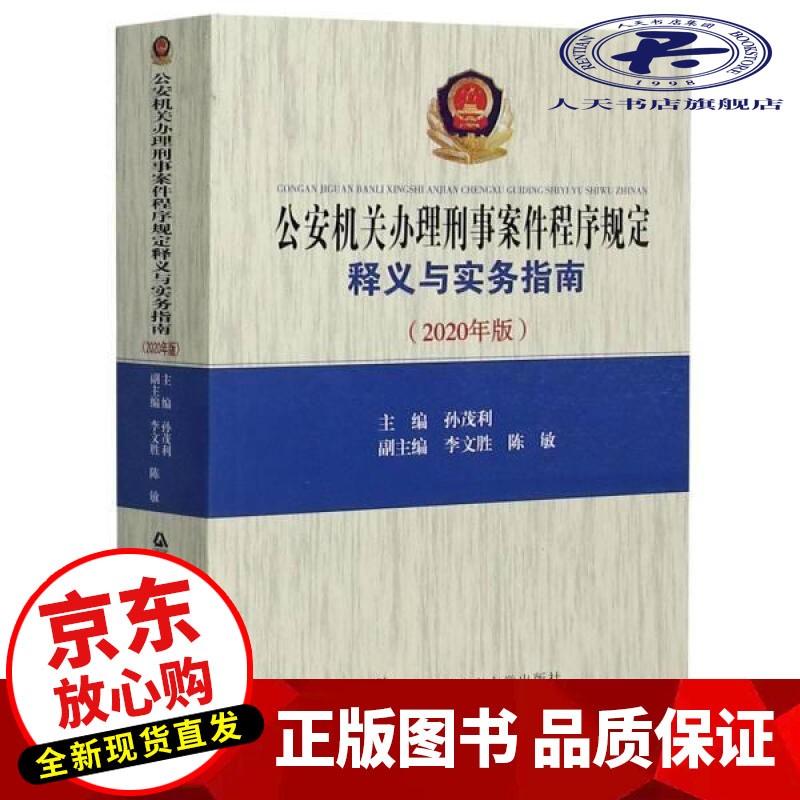 现货 机关办理刑事案件程序规定释义与实务指南(2020年版)孙茂利中国人民公安大学出版社